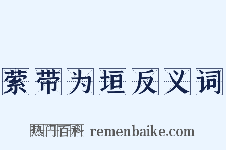 萦带为垣反义词是什么意思的图片
